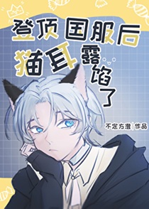 登顶国服后猫耳露馅了