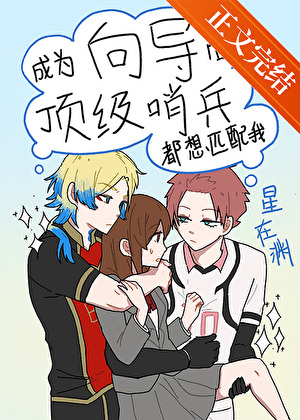 成为向导后顶级哨兵都想匹配我