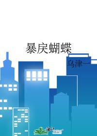 暴戾蝴蝶