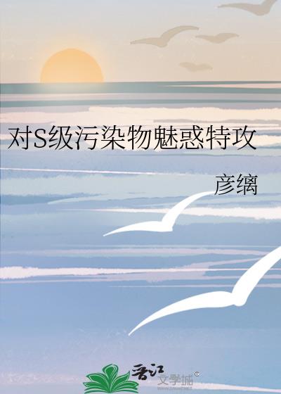 对S级污染物魅惑特攻