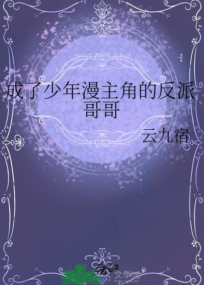 成了少年漫主角的反派哥哥
