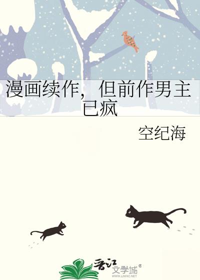 漫画续作，但前作男主已疯