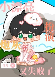 小漂亮扮演炮灰又失败了[快穿]