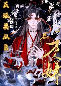 万人嫌反派要从良