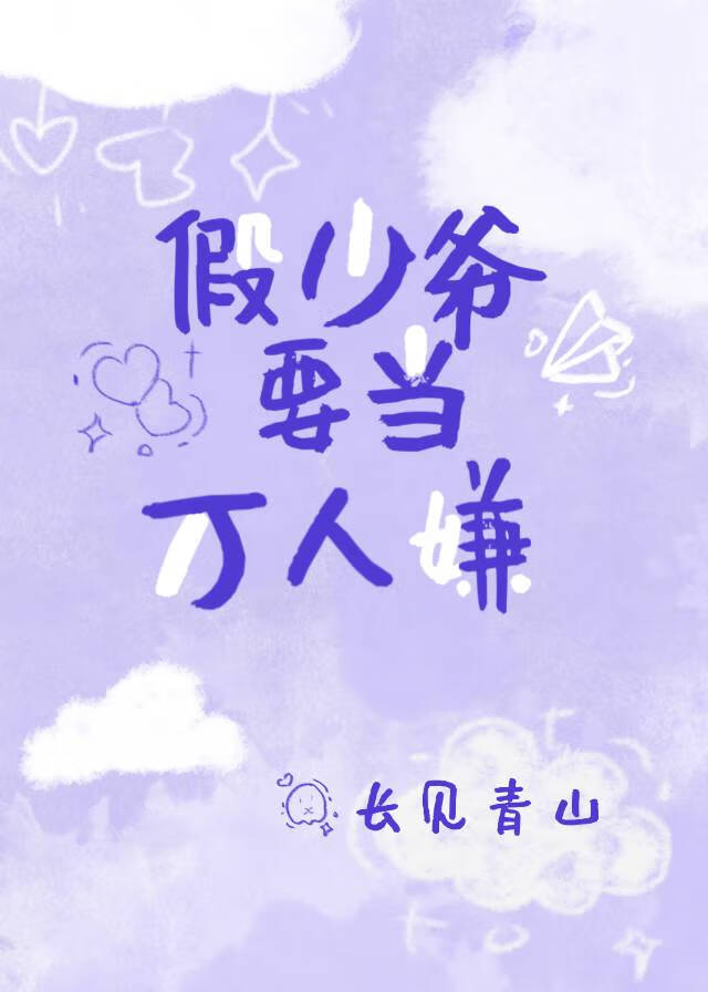 假少爷要当万人嫌