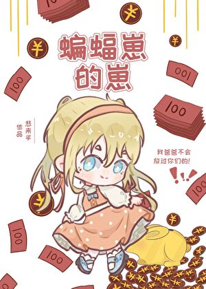 [综英美]蝙蝠家的崽