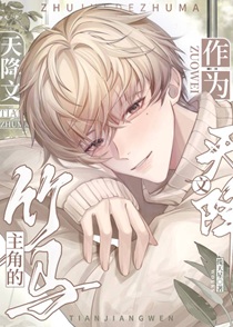 作为天降文主角的竹马