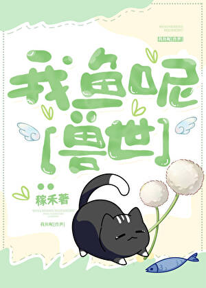 我鱼呢[种田]