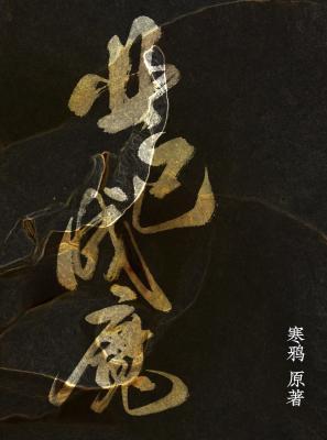 业已成魔/业已沉渊