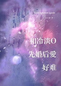 和冷淡O先婚后爱好难