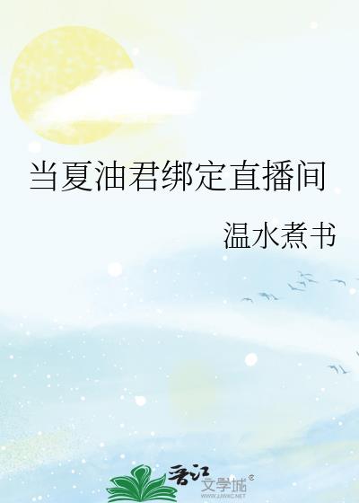 当夏油君绑定直播间
