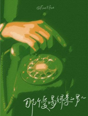 那个爱喝绿茶的男人