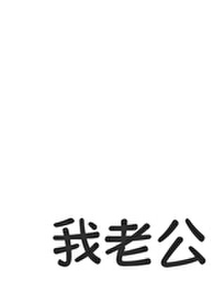 我老公超有钱！！