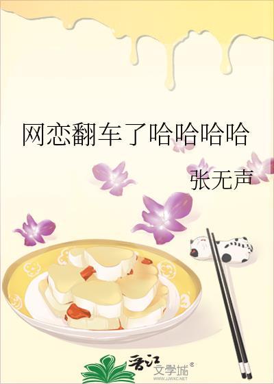 网恋翻车了哈哈哈哈