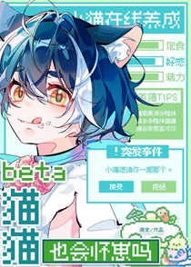 beta猫猫也会怀崽吗