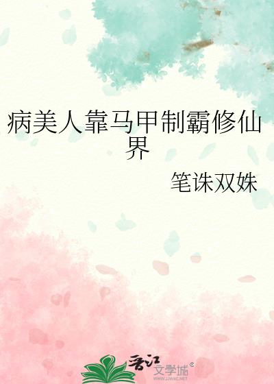 病美人靠马甲制霸修仙界