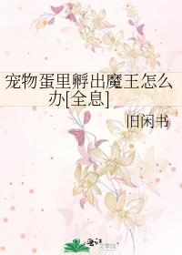 宠物蛋里孵出魔王怎么办[全息]