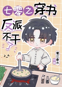 七零之穿书反派不干了