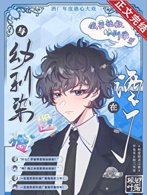 与幼驯染相遇在酒厂