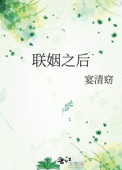 联姻之后