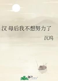 汉 母后我不想努力了