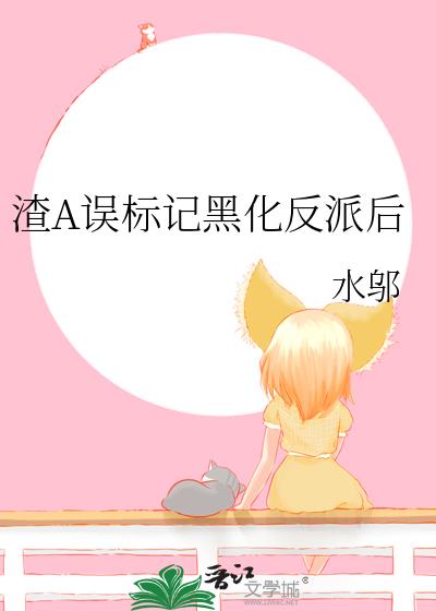 渣A误标记黑化反派后