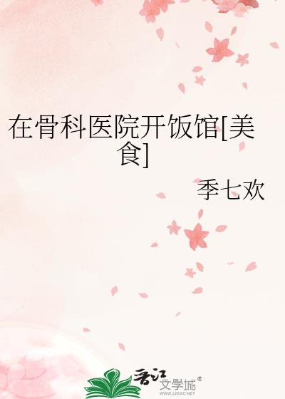 在骨科医院开饭馆[美食]
