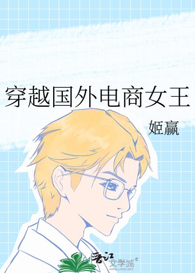 穿越国外电商女王