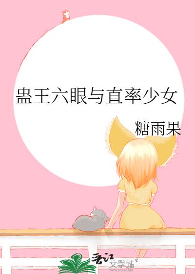 蛊王六眼与直率少女