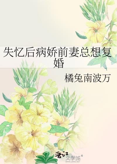失忆后病娇前妻总想复婚
