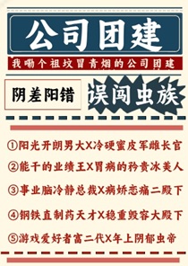 公司团建误闯虫族