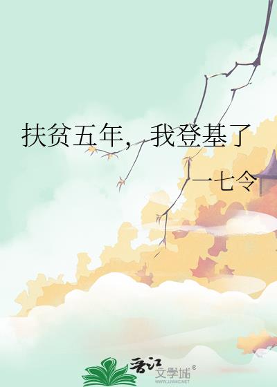 扶贫五年，我登基了