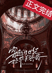 穿越19世纪拯救美强惨