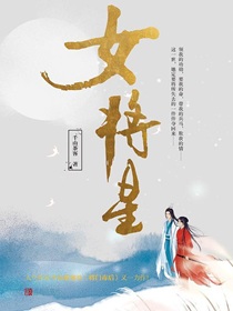 女将星