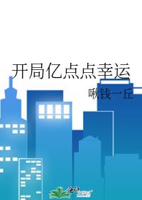 开局亿点点幸运