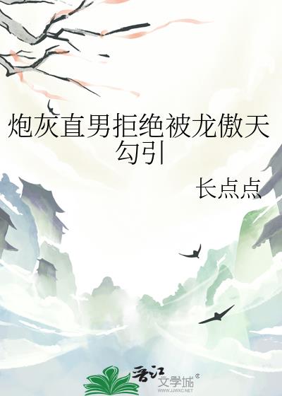 炮灰直男拒绝被龙傲天勾引