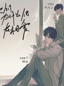 们为什么仍在相爱