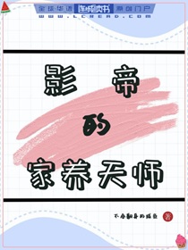 影帝的家养天师