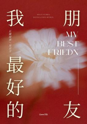 我最好的朋友
