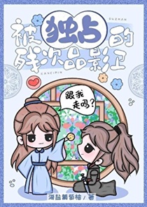 被独占的残次品影卫