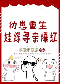 幼崽重生，娃综寻亲爆红
