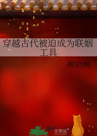 穿越古代被迫成为联姻工具