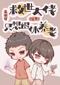 救世大佬只想退休养老[穿书]