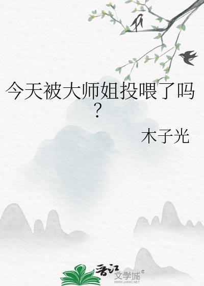 今天被大师姐投喂了吗？