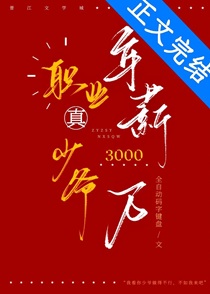 职业真少爷，年薪三千万