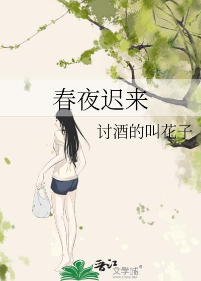 春夜迟来