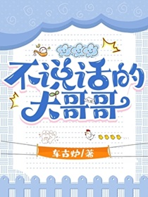 不说话的大哥哥