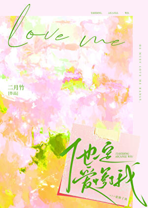 他一定爱惨了我！[娱乐圈]