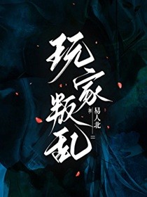 玩家叛乱[全息]