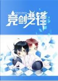 （重生）竞剑之锋